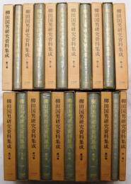 柳田国男研究資料集成