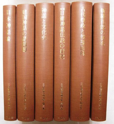 平凡社　三品彰英論文集　全6巻セット 平凡社 三品彰英論文集 全6巻セット 【公式通販】