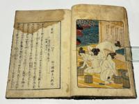 春情仮の恋廓起源　上中下