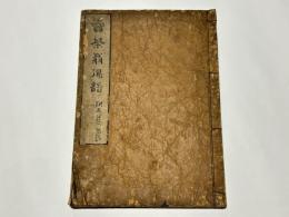 売茶翁偈語　附 名公茶器銘