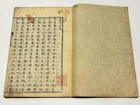 売茶翁偈語　附 名公茶器銘