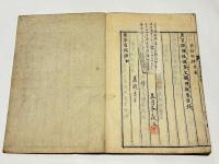 売茶翁偈語　附 名公茶器銘