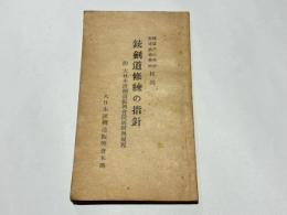 銃針剣道修練の指針　附 大日本銃剣道振興会段級附輿規程