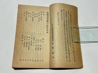 銃針剣道修練の指針　附 大日本銃剣道振興会段級附輿規程