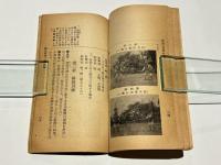 銃針剣道修練の指針　附 大日本銃剣道振興会段級附輿規程