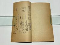 銃針剣道修練の指針　附 大日本銃剣道振興会段級附輿規程