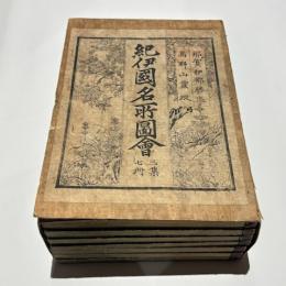 紀伊国名所図会　三編　那賀郡・伊都郡・伊都郡/伊賀郡/高野山