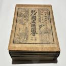 紀伊国名所図会　三編　那賀郡・伊都郡・伊都郡/伊賀郡/高野山