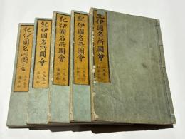 紀伊国名所図会　初編（1～3巻）　（和歌山郡・海部郡・名雲郡・海士郡）