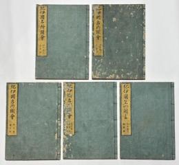 紀伊国名所図会　二編 （4～6巻） 名草郡・海士郡・名草郡/那賀郡・那賀郡