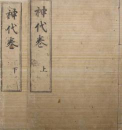 神代巻上・下　日本書紀巻一・二　(和本)