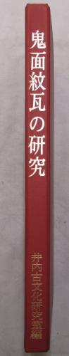 鬼面紋瓦の研究 | 井内古文化研究室編 | 井内古文化研究室 | ¥6,480