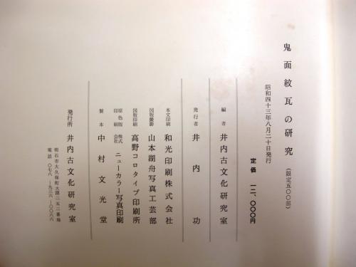 鬼面紋瓦の研究 | 井内古文化研究室編 | 井内古文化研究室 | ¥6,480