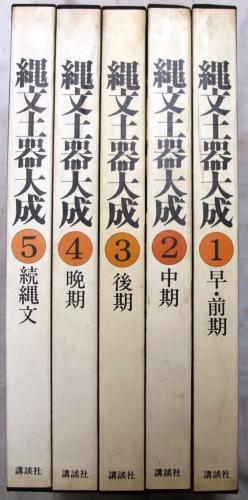 縄文土器大成 / 古本、中古本、古書籍の通販は「日本の古本屋」 / 日本 
