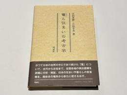 竈と住まいの考古学