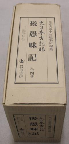 後愚昧記 大日本古記録(東京大学史料編纂所編) / 古本、中古本