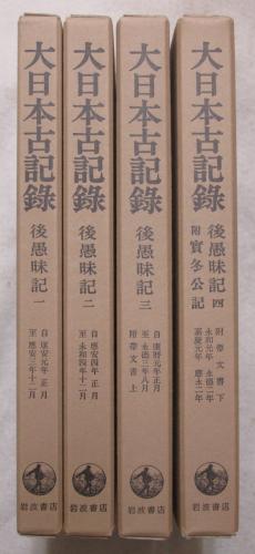 大日本古記録  後愚昧記　３ /岩波書店/東京大学史料編纂所（単行本） 後愚昧記 大日本古記録(東京大学史料編纂所編) / 古本、中古本