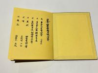 法要付 中曲理趣三昧法則 略