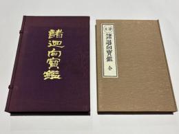 浄家諸廻向寶鑑(復刻版)