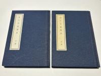 浄土苾蒭宝庫　（復刻版）