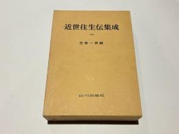 近世往生伝集成