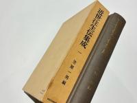 近世往生伝集成