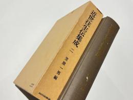 近世往生伝集成