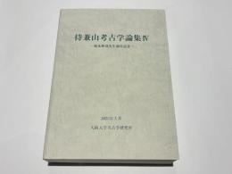 待兼山考古学論集Ⅳ　-福永伸哉先生退任記念-