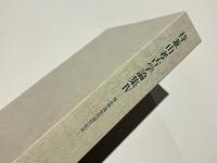 待兼山考古学論集Ⅳ　-福永伸哉先生退任記念-