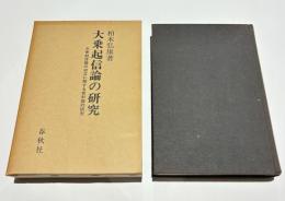 大乗起信論の研究 : 大乗起信論の成立に関する資料論的研究