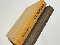 大乗起信論の研究 : 大乗起信論の成立に関する資料論的研究