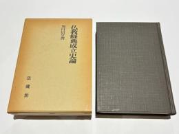 仏教経典成立史論