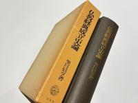 仏教経典成立史論