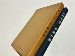 尾張史料　七寺一切経目録