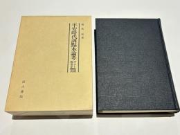 平安時代訓点本論考 : ヲコト点図仮名字体表