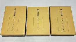 増上寺日鑑　第1巻 第2巻 第3巻