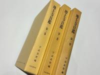 増上寺日鑑　第1巻 第2巻 第3巻