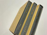 増上寺日鑑　第1巻 第2巻 第3巻