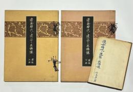 遼金時代の建築と其仏像