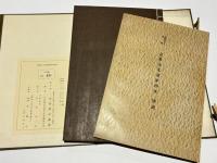 親鸞聖人真蹟　一念多念文意