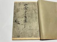 親鸞聖人真蹟　一念多念文意