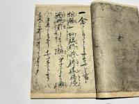 親鸞聖人真蹟　一念多念文意