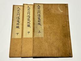 入出二門偈窺斑録