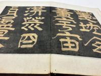 千字文　(拓本)　