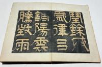 千字文　(拓本)　