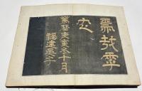 千字文　(拓本)　