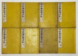 因明論疏瑞源記　再治