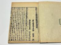 因明論疏瑞源記　再治