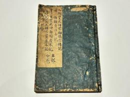 二所皇太神宮御鎮座伝記・同御鎮座次第記・豊受皇太神御鎮座本記・造伊勢二所太神宮宝基本記・倭姫命世記