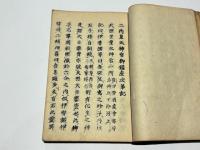 二所皇太神宮御鎮座伝記・同御鎮座次第記・豊受皇太神御鎮座本記・造伊勢二所太神宮宝基本記・倭姫命世記